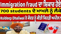 Kuldeep Dhaliwal ਨੇ Canada 'ਚ  fraud ਦਾ ਸ਼ਿਕਾਰ ਹੋਏ students ਦੇ ਮਾਮਲੇ 'ਤੇ ਕੀਤੀ ਅਪੀਲ|OneIndia Punjabi