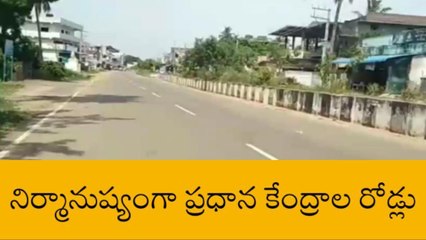 రంపచోడవరం: ఠారెత్తిస్తున్న ఎండలు... నిర్మానుష్యంగా రోడ్లు