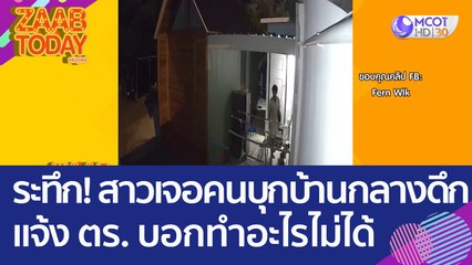ระทึก! สาวเจอคนบุกบ้านกลางดึก ต้องไปแอบในตู้เสื้อผ้า - แจ้ง ตร. บอกทำอะไรไม่ได้ (8 มิ.ย. 66) แซ่บทูเดย์