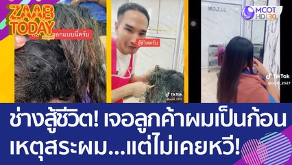 ช่างสู้ชีวิต! เจอลูกค้าผมเป็นก้อนสังกะตัง เหตุสระผม..แต่ไม่เคยหวี!!! (8 มิ.ย. 66) แซ่บทูเดย์