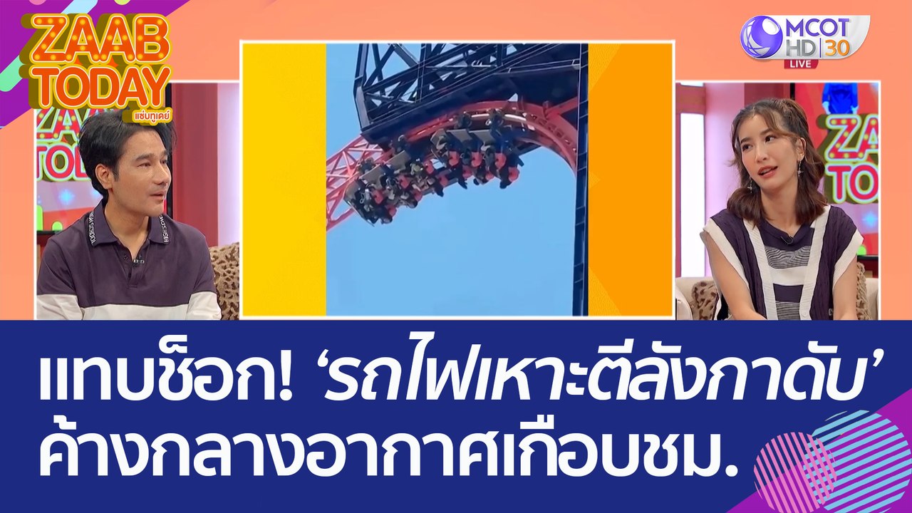 นทท. แทบช็อก! รถไฟเหาะตีลังกาดับ ค้างอยู่กลางอา...
