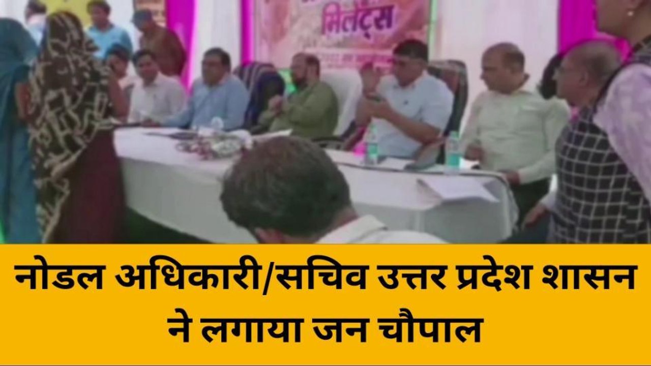 महोबा: नोडल अधिकारी व सचिव ने लगाई जन चौपाल, लोगों की सुनीं समस्याएं
