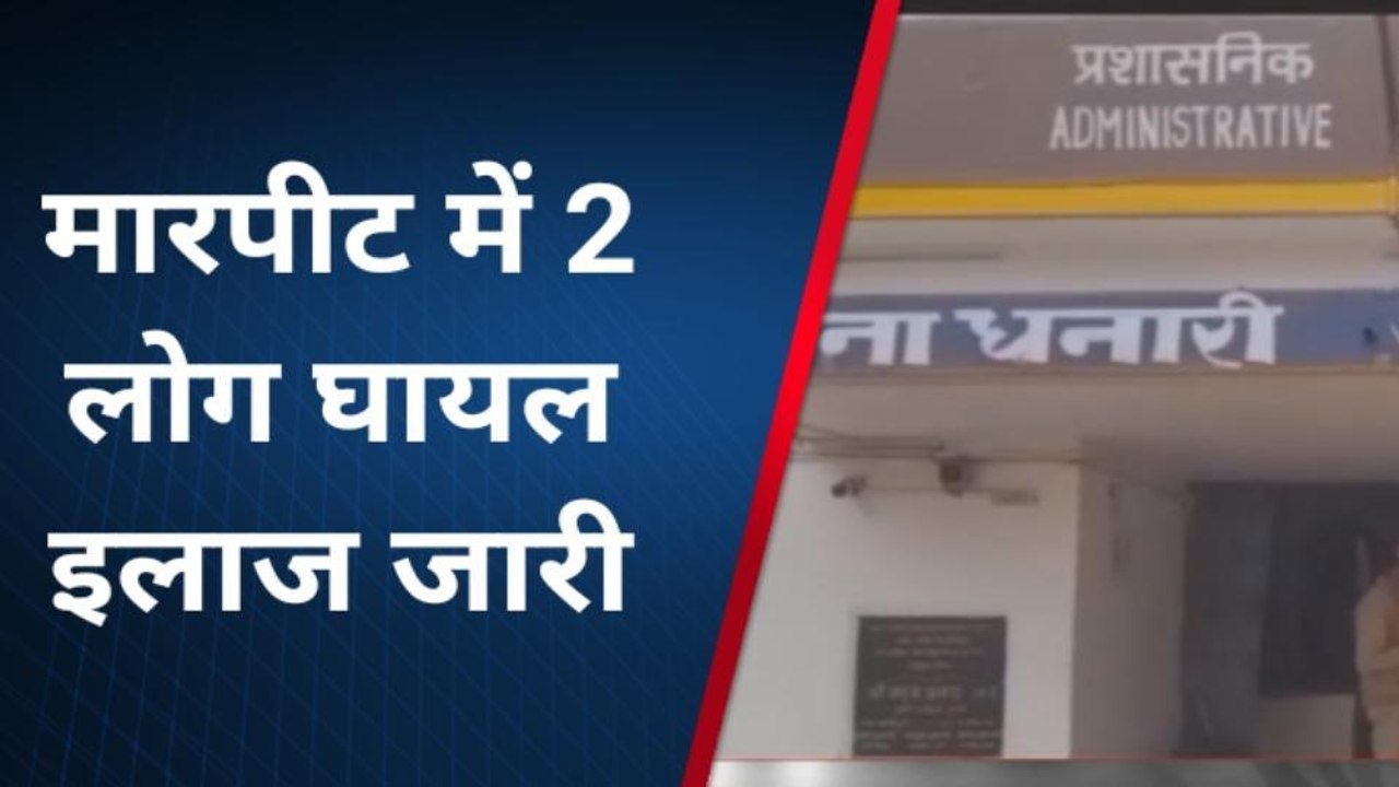 सभंल: पुरानी रंजिश को लेकर दो पक्षों में मारपीट, दो लोग गंभीर रूप से घायल