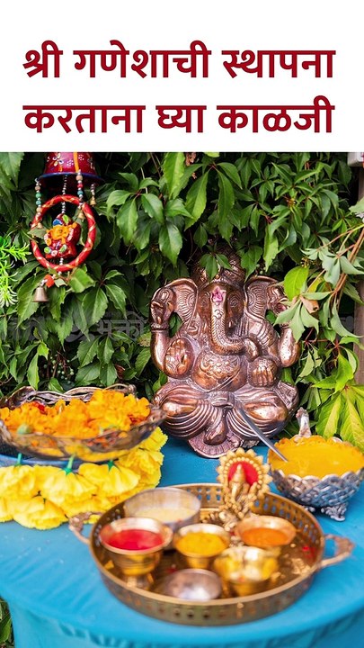 घरात गणपतीची मूर्ती या ठिकाणी ठेवू नका, होईल धन-संपत्तीची हानी..! shotrs