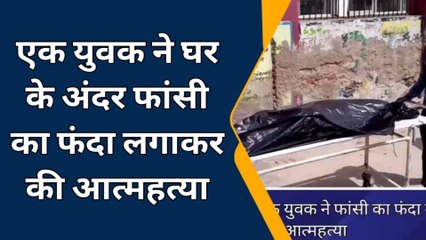 कुम्हेर: पत्नी गई मायके पति ने उठा लिया ये खौफनाक कदम, मची चीख पुकार