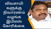 சென்னை:விவசாயிகளுக்கு நிவாரணம் வழங்க இபிஎஸ் கோரிக்கை!