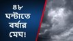 পুরুলিয়া : আসছে বর্ষা, কবে? সুখবর দিল আলিপুর আবহাওয়া দফতর