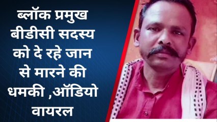 देखिए खूनी चुनावी रंजिश का ऑडियो हुआ वायरल, राजनितिक गलियारों में मचा हड़कंप