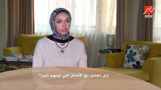 هدى علام استشاري نوم الأطفال بتقولنا إزاي نتعامل مع الطفل اللي نومه تقيل