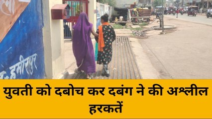 हमीरपुर: दबंग ने युवती के साथ की छेड़छाड़, पीड़िता ने पुलिस से की शिकायत