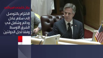 بيان مشترك لوزراء خارجية دول مجلس التعاون الخليجي و #الولايات_المتحدة يؤكد أهمية جهود خفض التصعيد بالمنطقة والتصدي للتهديدات البحرية #الرياض #السعودية #العربية