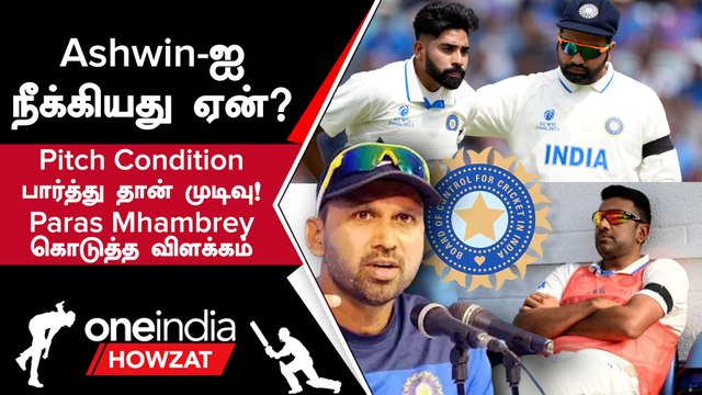 WTC Final தமிழக வீரர் Ashwin-ஐ நீக்கியது ஏன்? இந்திய Bowling Coach கொடுத்த விளக்கம் | WTC
