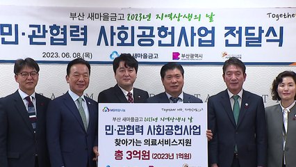 [부산] 부산 새마을금고, 취약계층 의료비로 1억 원 기부 / YTN
