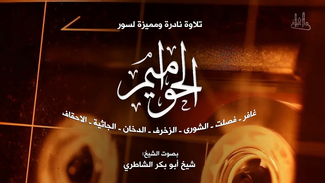 سور ( الحواميم ) تلاوة نادرة جدا للقارئ _ شيخ أ...