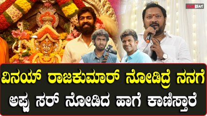 R. Chandru: ವಿನಯ್ ರಾಜಕುಮಾರ್ ಅವರಿಗೆ ಒಂದು ದೊಡ್ಡ ಸಕ್ಸಸ್ ಸಿಗ್ಬೇಕು