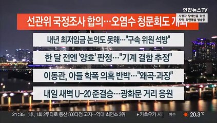 [이시각헤드라인] 6월 8일 뉴스투나잇1부