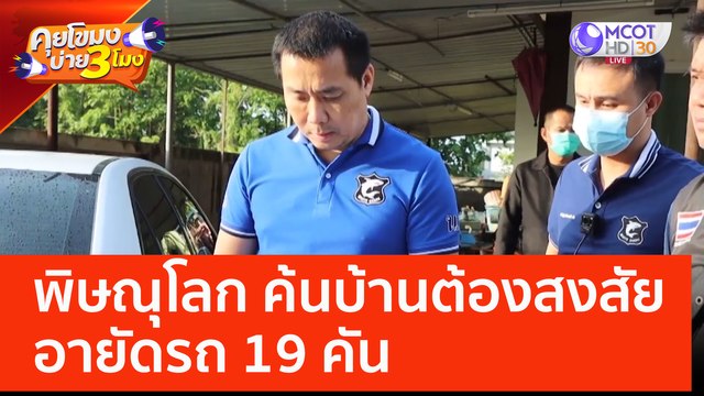 พิษณุโลก ค้นบ้านต้องสงสัย อายัดรถ 19 คัน (8 มิ.ย. 66) คุยโขมงบ่าย 3 โมง
