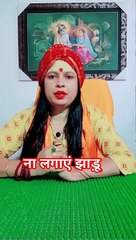 कभी ना लगाएं झाड़ू #shorts #viral