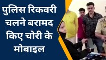 अंबेडकरनगर पुलिस टीम ने बरामद किए चोरी के मोबाइल, पुलिस अधीक्षक ने किया खुलासा