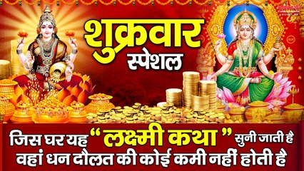 शुक्रवार स्पेशल - जिस घर यह लक्ष्मी कथा सुनी जाती है वहां धन दौलत की कोई कमी नहीं होती है  ~ @bhaktidarshan