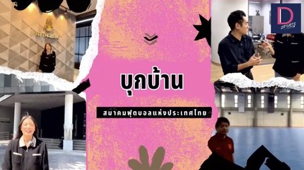 บุกบ้าน สมาคมฟุตบอลแห่งประเทศไทย ราคา 70 ล้านบาท  | เดลินิวส์ 08/06/66