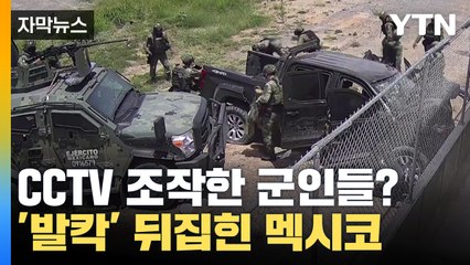 [자막뉴스] 범죄 현장 조작한 군인들...분노로 가득찬 국민들 / YTN