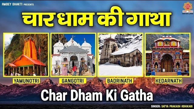 चार धाम की गाथा | बद्रीनाथ , केदारनाथ , गंगोत्री और यमनोत्री | Char Dham Ki Gatha | Satya Adhikari ~ @ambeybhakti