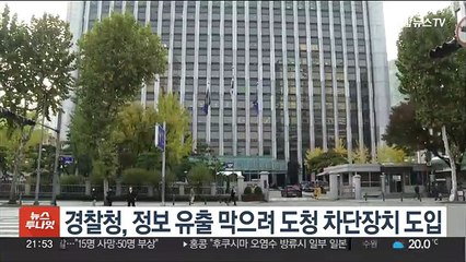 경찰청, 정보 유출 막으려 도청 차단장치 도입