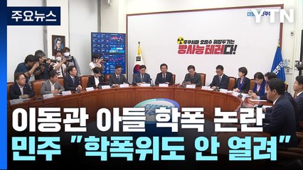 민주, '이동관 내정설' 맹공...與 일각, 파장 우려 / YTN