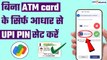 Google Pay पर बिना Debit Card के भी एक्टिवेट करें UPI PIN, बस ये स्टेप फॉलो करें| GoodReturns