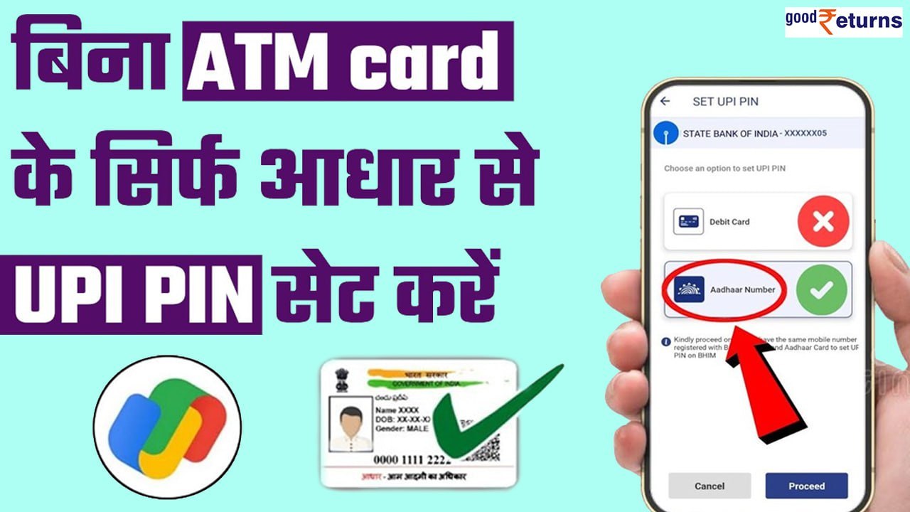 Google Pay पर बिना Debit Card के भी एक्टिवेट करें UPI PIN, बस ये स्टेप फॉलो करें| GoodReturns