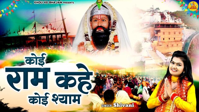 कोई राम कहे कोई श्याम ( Koi Ram Kahe Koi Shyam ) ~ Baba Mohan Ram Bhajan ~ Shivani Kholi Bhajan 2023