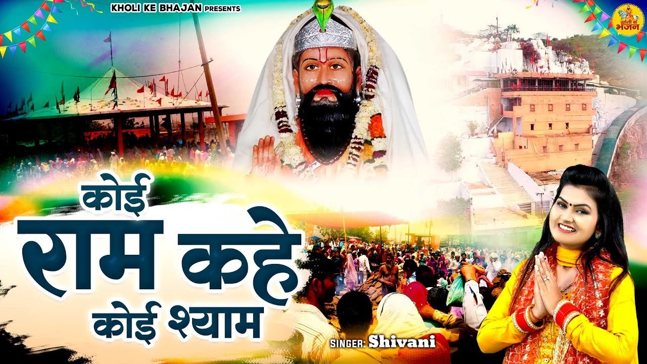 कोई राम कहे कोई श्याम ( Koi Ram Kahe Koi Shyam ) ~ Baba Mohan Ram Bhajan ~ Shivani Kholi Bhajan 2023