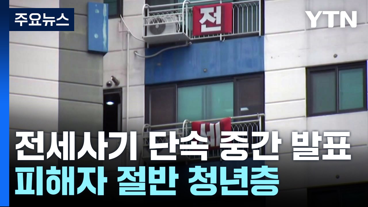 전세사기 특별단속 2,895명 검거...피해자 절반 청년층 / YTN