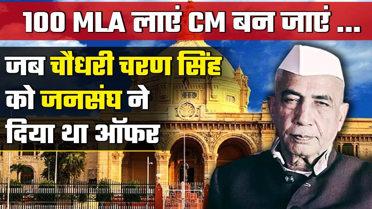 Political Kisse: Chaudhary Charan Singh कैसे Congress छोड़ने पर भी बने थे UP के CM ?| वनइंडिया हिंदी