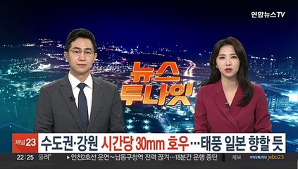 수도권·강원 시간당 30㎜ 호우…태풍 '구촐' 일본 향해