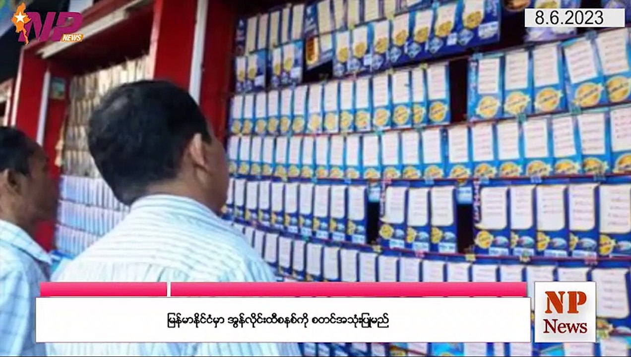 ယနေ့ ဇွန်လ ၈ ရက်အတွင်း စိတ်ဝင်စားဖွယ်သတင်းထူးများ