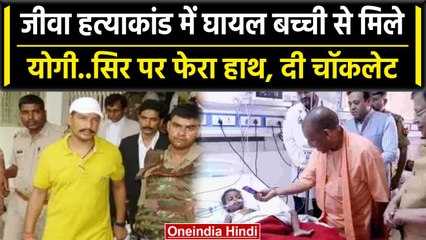 Lucknow Court Firing: Sanjeev Jeeva: CM Yogi पहुंचे घायल बच्ची से मुलाकात करने, कहा ऐसा| वनइंडिया