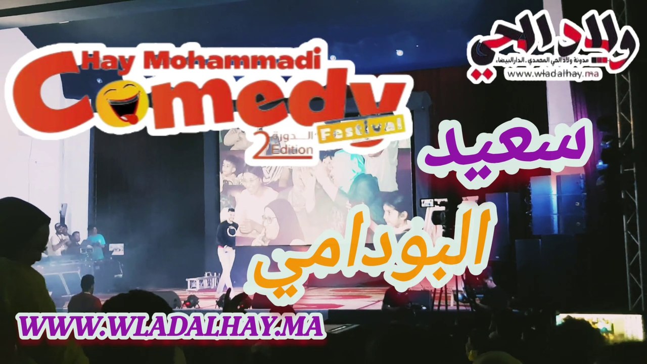 سعيد البودامي festival comedy hay mohammadi 2