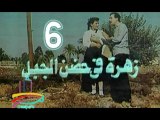 مسلسل زهرة في حضن الجبل  -   ح 6  -   من مختارات التليفزيون المصرى