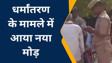 आजमगढ़: धर्मांतरण मामले में आया नया मोड़ एसपी ने कही यह बात, देखें वीडियो