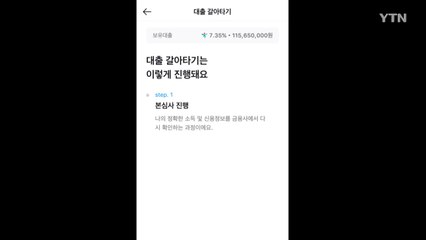 대출 갈아타기 후 신용점수 하락...금융위 "원상회복 예정" / YTN