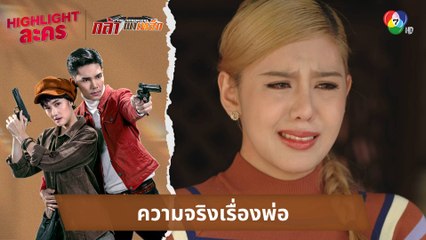 ความจริงเรื่องพ่อ | ไฮไลต์ละคร กล้า ผาเหล็ก EP.14