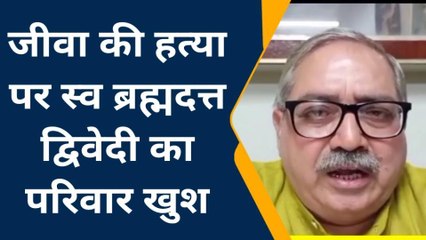 डॉन जीवा की मौत से ताजा हुआ ब्रह्मदत्त द्विवेदी हत्याकांड, सुनिए क्या बोले परिजन