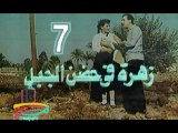 مسلسل زهرة في حضن الجبل  -   ح 7  -   من مختارات التليفزيون المصرى