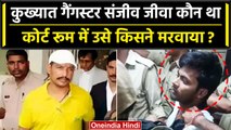 Lucknow Court Firing: Sanjeev Jeeva को किसने मरवाया, Mukhtar Ansari से क्या संबंध? | वनइंडिया हिंदी