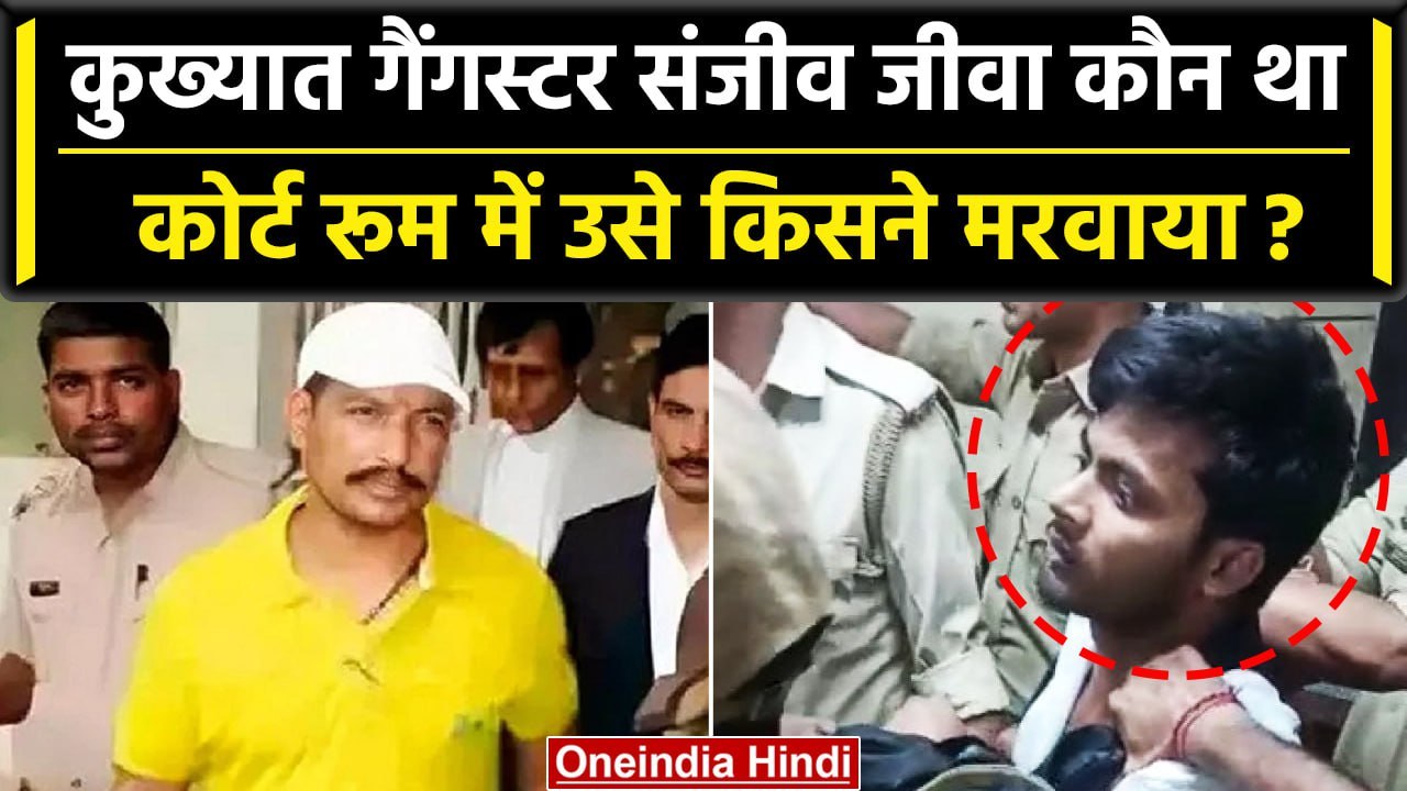 Lucknow Court Firing: Sanjeev Jeeva को किसने मर...