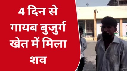 बुलंदशहर: चार दिन से गायब बुजुर्ग का खेत में मिला शव, पुलिस जांच शुरू