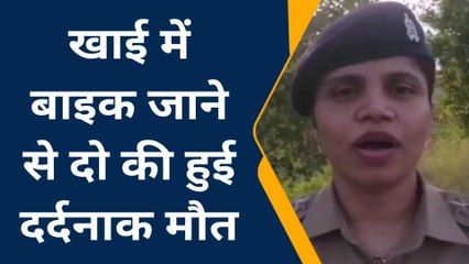 देखिए मौत की खाई में समां गए दो युवक, मरने की सूचना से मच गया हाहाकार