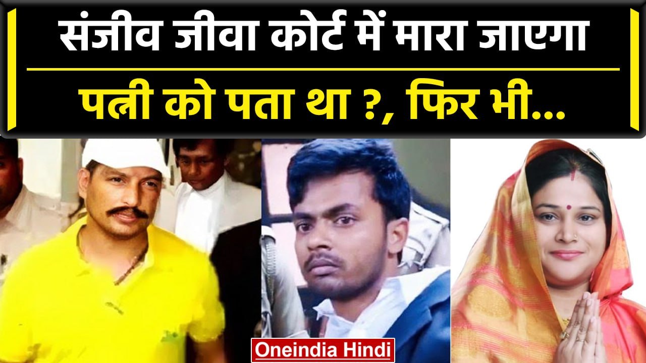 Lucknow Court Firing: Sanjeev Jeeva की पत्नी ने...